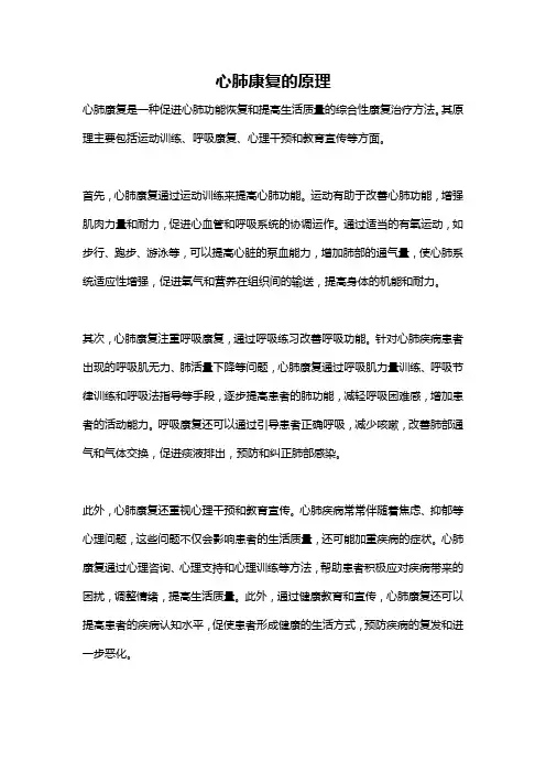 心肺康复的原理