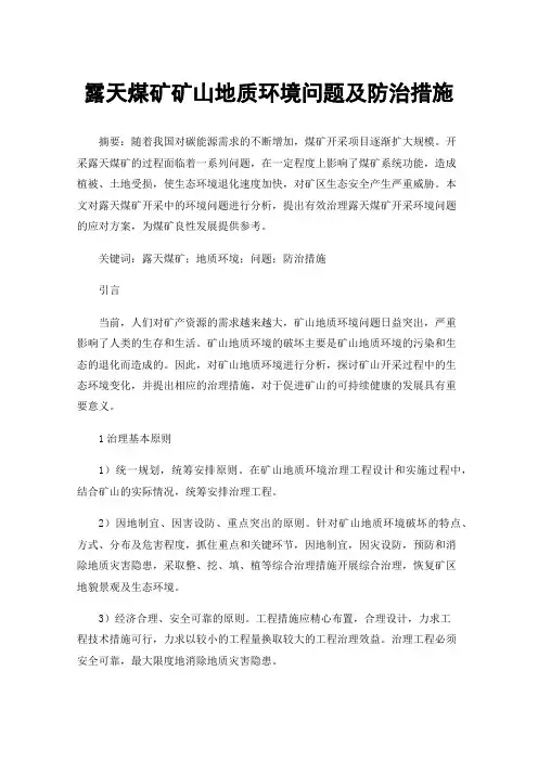 露天煤矿矿山地质环境问题及防治措施