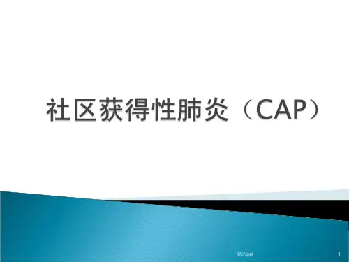 社区获得性肺炎PPT课件