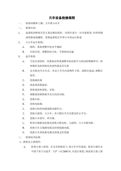 天车设备检修规程