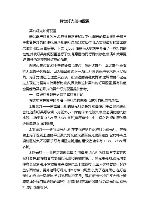 舞台灯光如何配置
