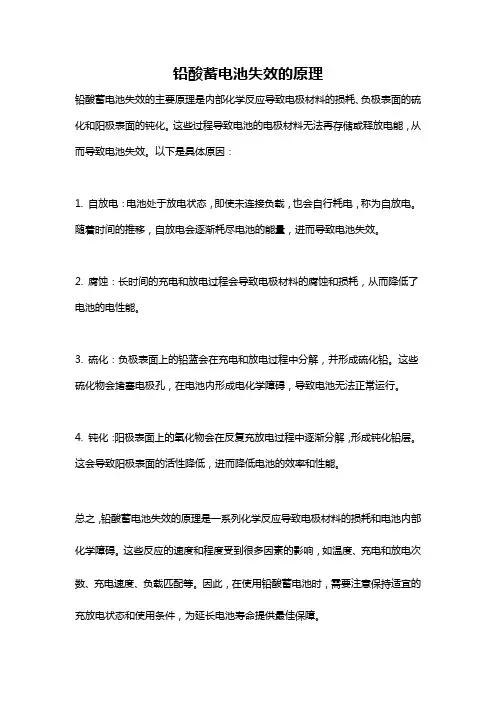 铅酸蓄电池失效的原理