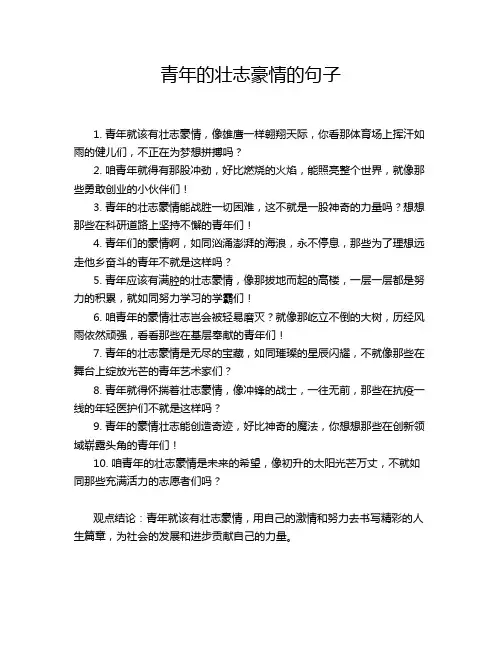 青年的壮志豪情的句子