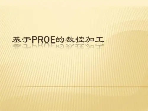 基于proe的数控加工
