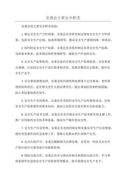 安委会主要安全职责