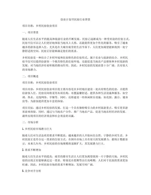 创业计划书民宿行业背景