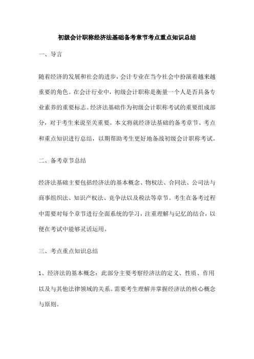 初级会计职称经济法基础备考章节考点重点知识总结