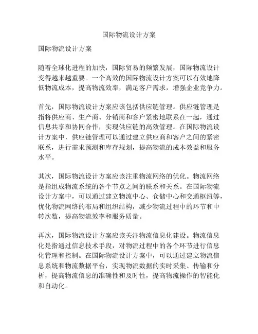 国际物流设计方案