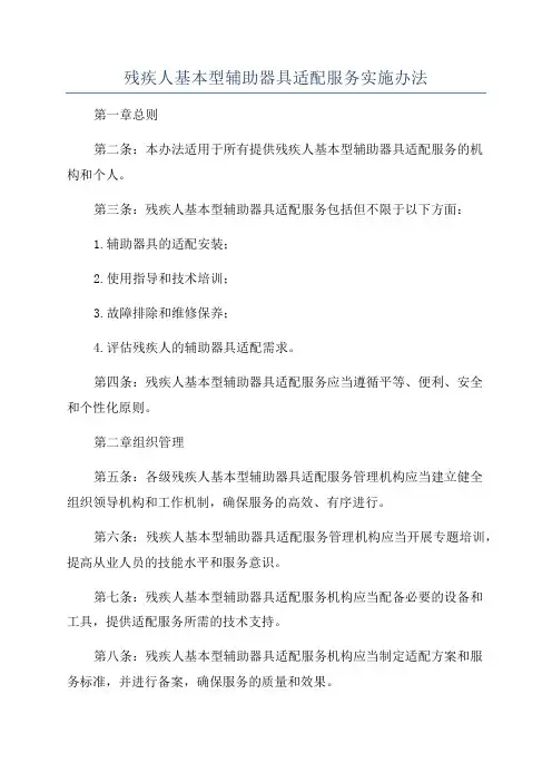 残疾人基本型辅助器具适配服务实施办法