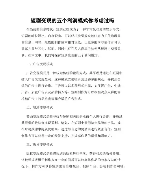 短剧变现的五个利润模式你考虑过吗