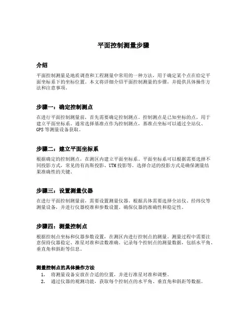 平面控制测量步骤