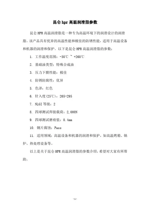 昆仑hpr高温润滑脂参数