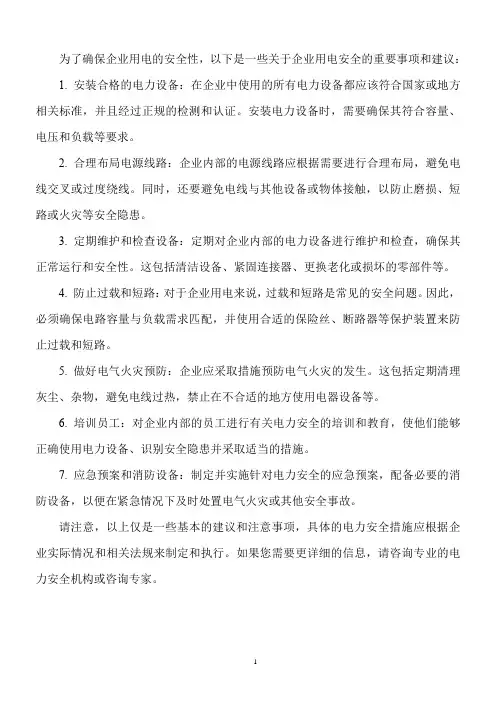 企业用电安全明白纸