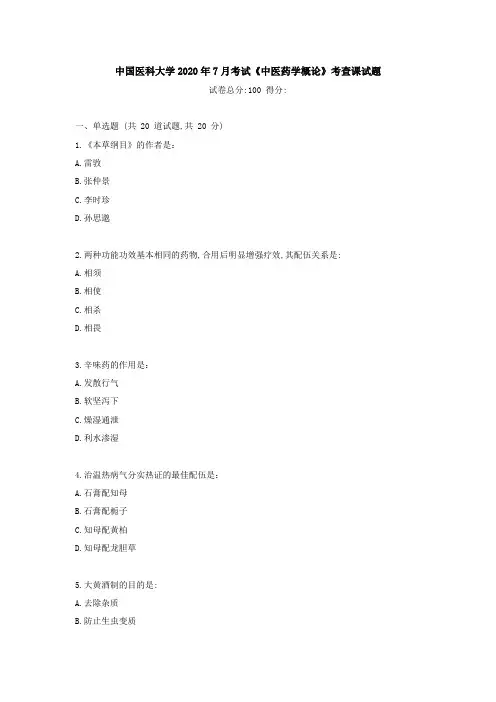 中国医科大学2020年7月考试《中医药学概论》考查课试题【标准答案】