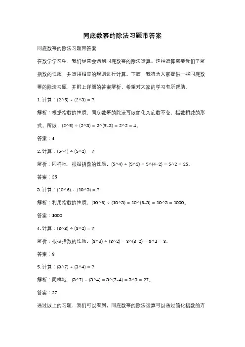 同底数幂的除法习题带答案