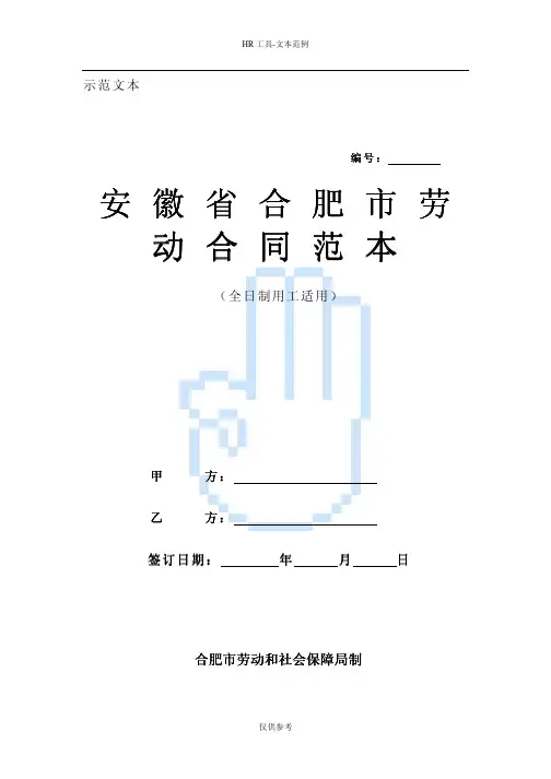 安徽省合肥市劳动合同范本