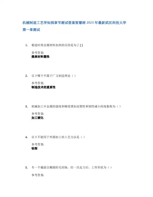 机械制造工艺学知到章节答案智慧树2023年武汉科技大学