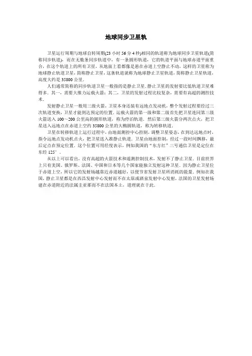 地球同步卫星轨道
