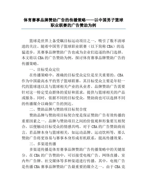 体育赛事品牌赞助广告的传播策略——以中国男子篮球职业联赛的广告赞助为例
