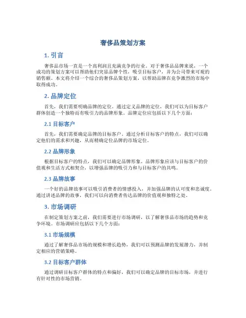 奢侈品 策划方案