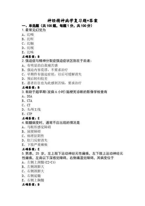 神经精神病学复习题+答案