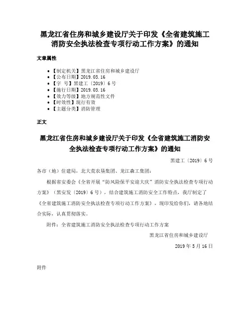 黑龙江省住房和城乡建设厅关于印发《全省建筑施工消防安全执法检查专项行动工作方案》的通知
