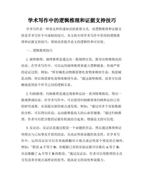 学术写作中的逻辑推理和证据支持技巧