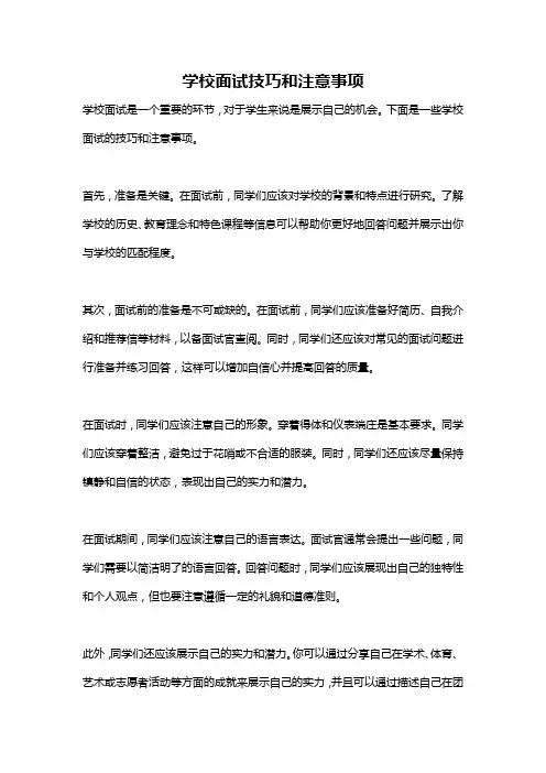 学校面试技巧和注意事项