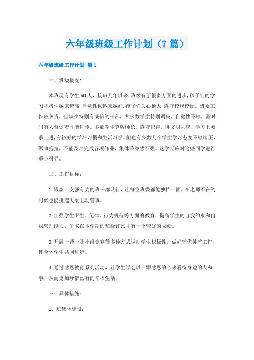 六年级班级工作计划(7篇)