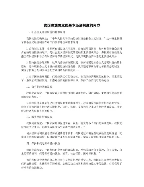 我国宪法确立的基本经济制度的内容