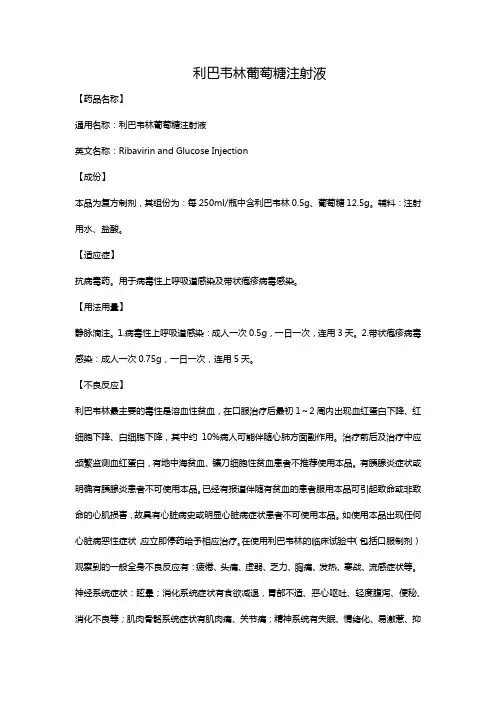 利巴韦林葡萄糖注射液