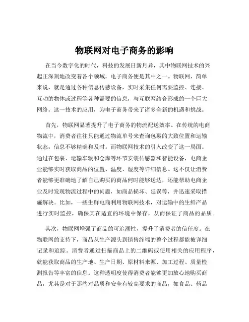 物联网对电子商务的影响