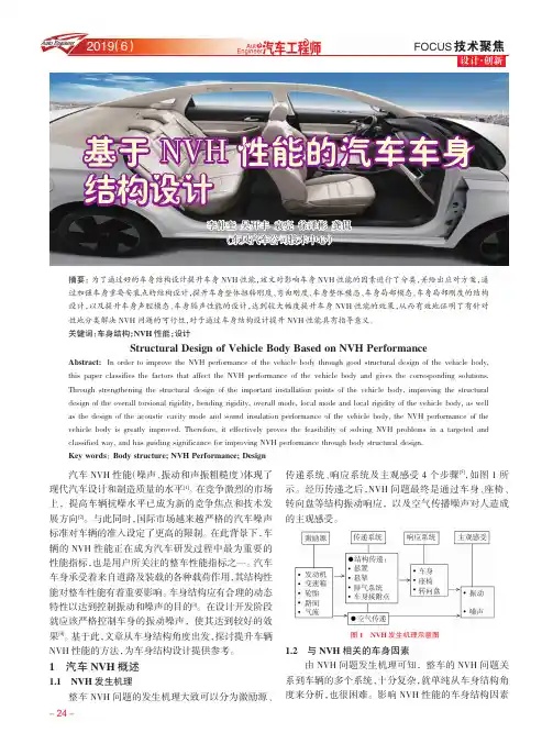 基于NVH性能的汽车车身结构设计