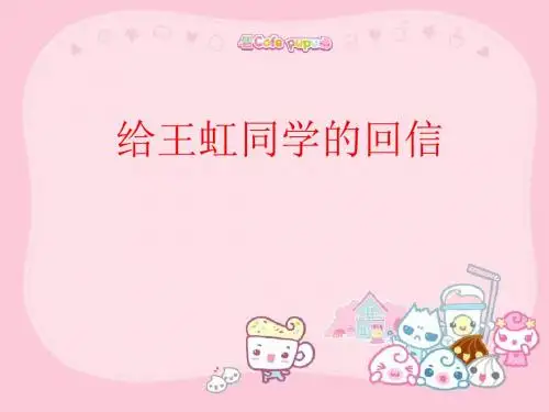 给王虹同学的回信四年级上册第六单元作文