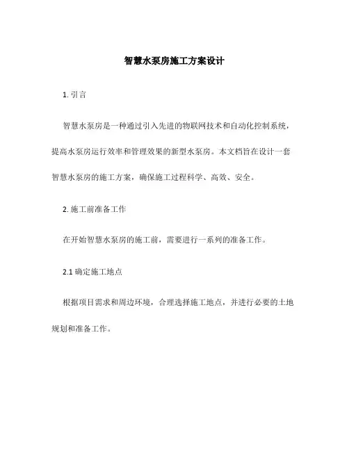 智慧水泵房施工方案设计