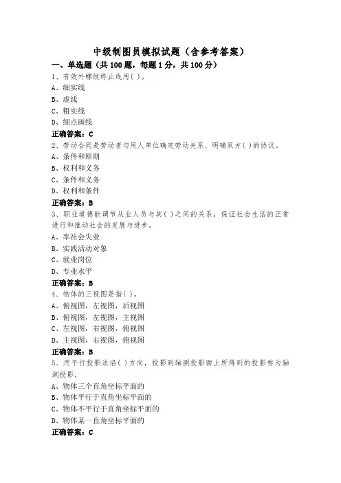 中级制图员模拟试题(含参考答案)