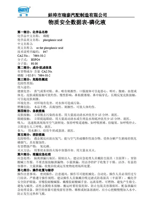 物质安全数据表-磷化液