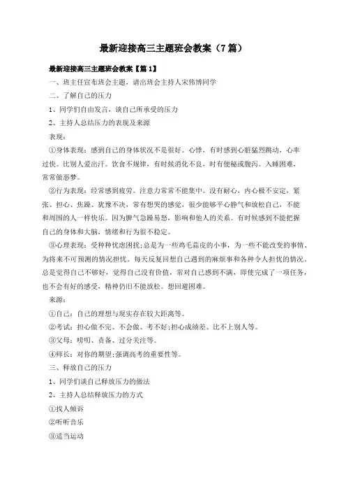 最新迎接高三主题班会教案(7篇)