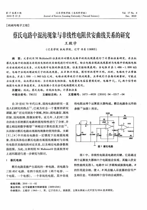 蔡氏电路中混沌现象与非线性电阻伏安曲线关系的研究