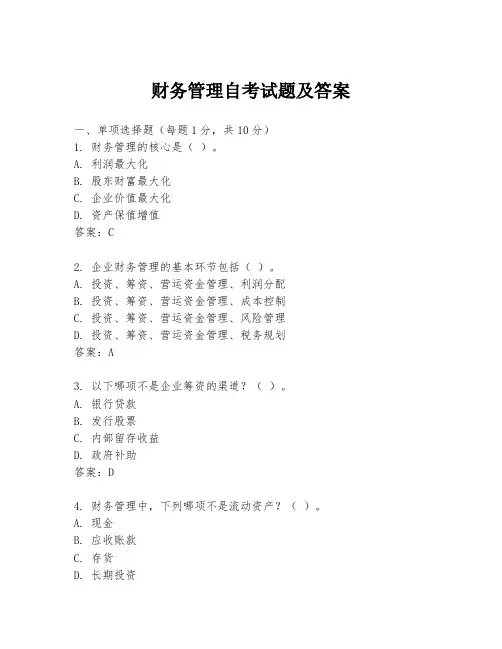 财务管理自考试题及答案