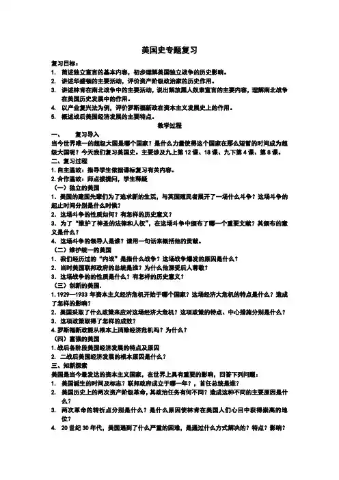 美国史专题复习