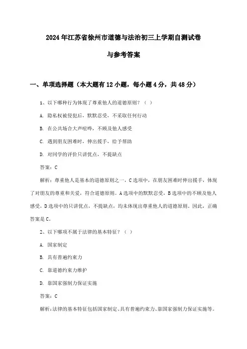江苏省徐州市道德与法治初三上学期试卷与参考答案(2024年)