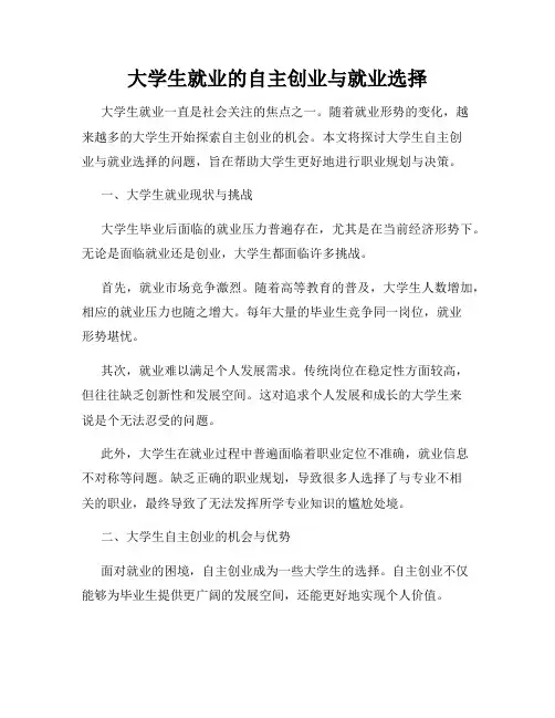 大学生就业的自主创业与就业选择
