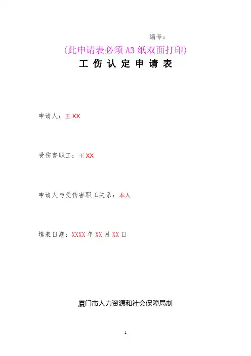 a2厦门市工伤认定申请表(个人申请范本)