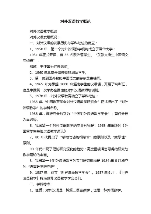 对外汉语教学概论