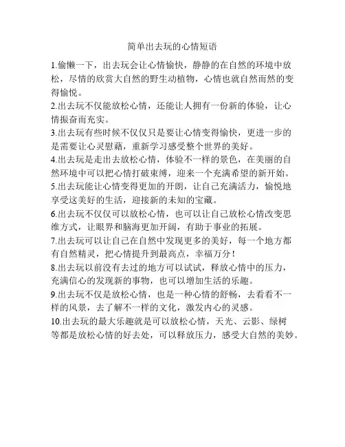 简单出去玩的心情短语