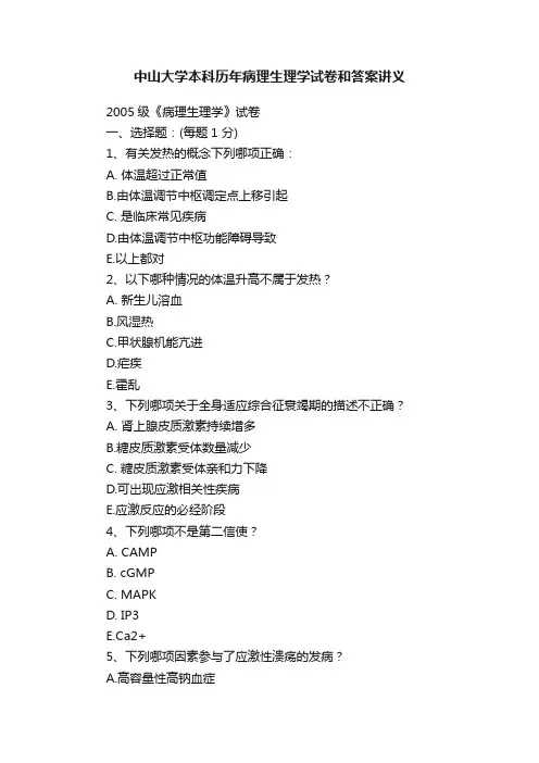 中山大学本科历年病理生理学试卷和答案讲义