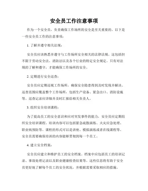 安全员工作注意事项
