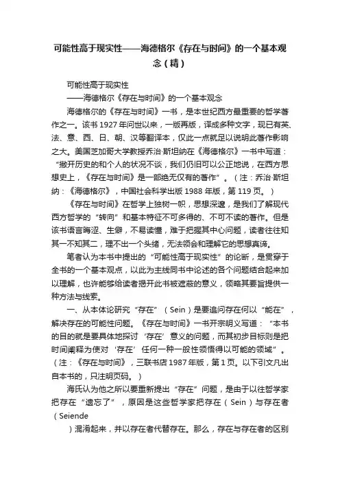 可能性高于现实性——海德格尔《存在与时间》的一个基本观念（精）