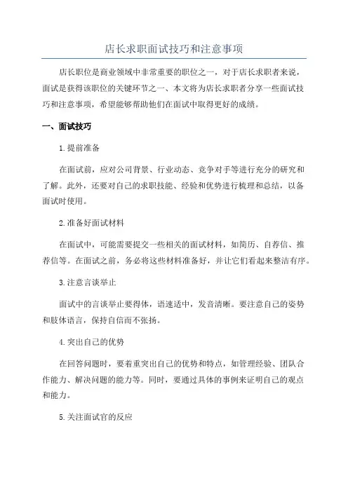 店长求职面试技巧和注意事项